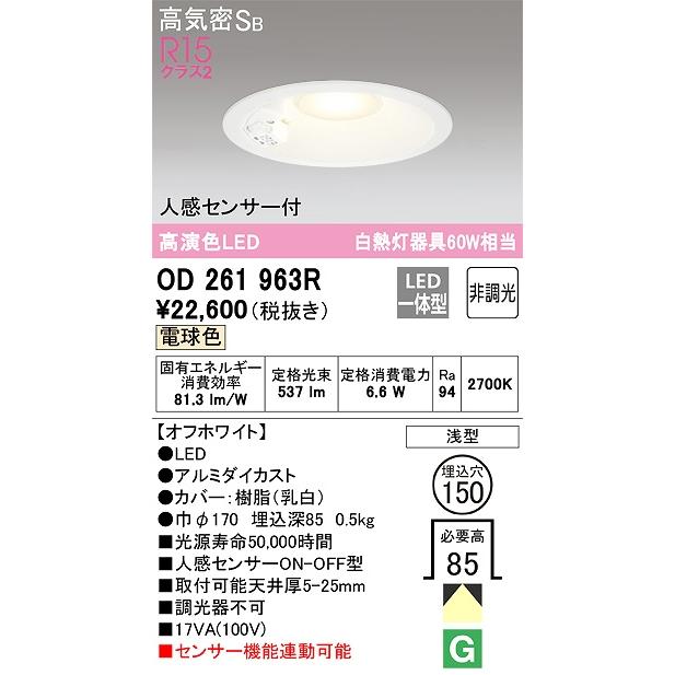 OD261963R センサ付ダウンライト 埋込穴φ150(高演色非調光タイプ) 白熱