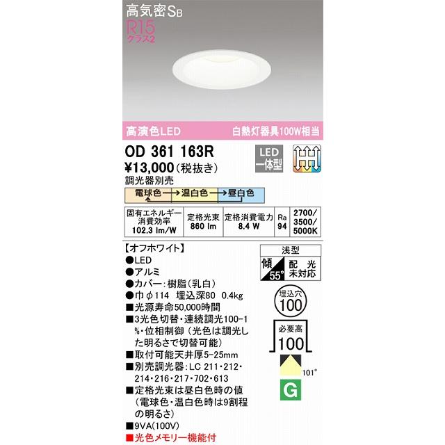 OD361163R ダウンライト 埋込穴φ100(高演色3光色切替調光) 白熱灯100W