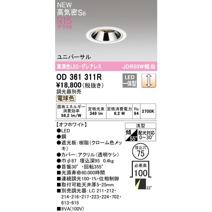 OD361311R：小型グレアレスダウンライト 埋込穴φ75 調光 ダイクロハロゲン50W相当電球色 22度ミディアム配光 枠オフホワイト色 調光器別売の画像