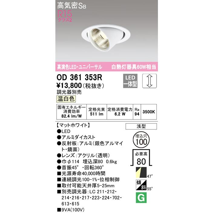 OD361353R：ユニバーサルダウンライト 埋込穴φ100 調光 白熱灯60W相当
