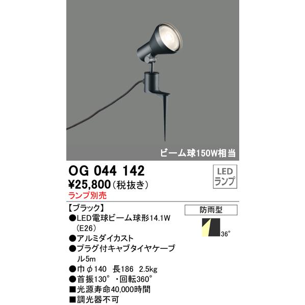 ODELIC OG044142 屋外用スポットライト スパイクタイプ ビーム球150W 