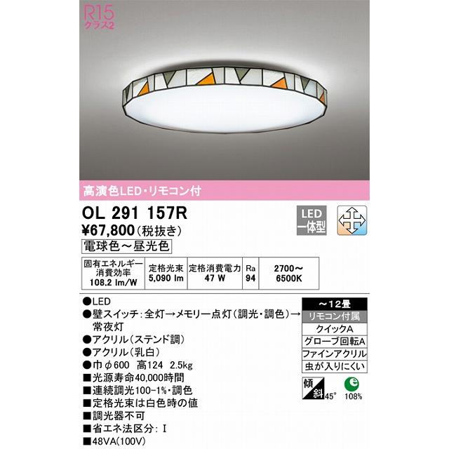 OL291157R シーリングライト 12畳まで 高演色調光・調色タイプ