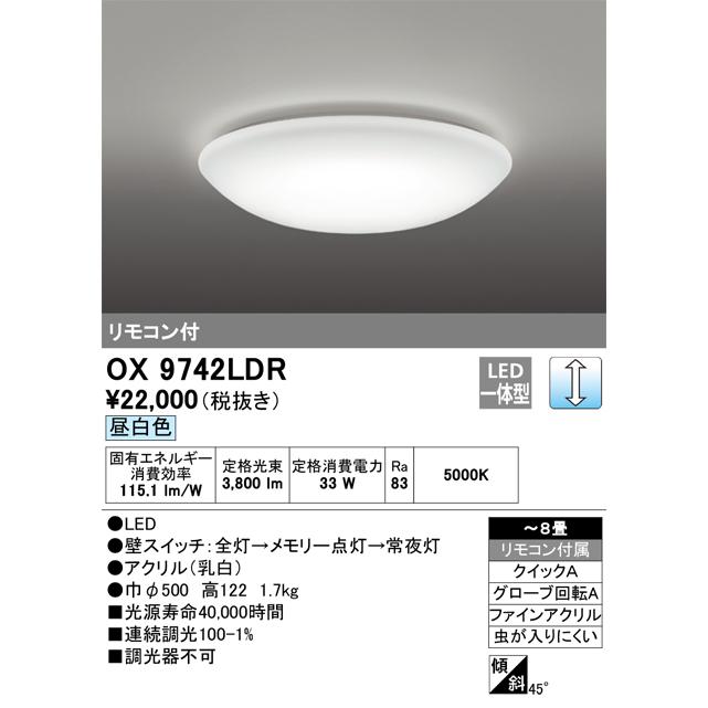 OX9742LDR：シーリングライト 8畳まで クイック取付A 調光・昼白色