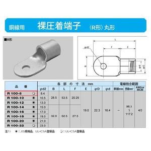 丸形圧着端子(R形)：R100-8
