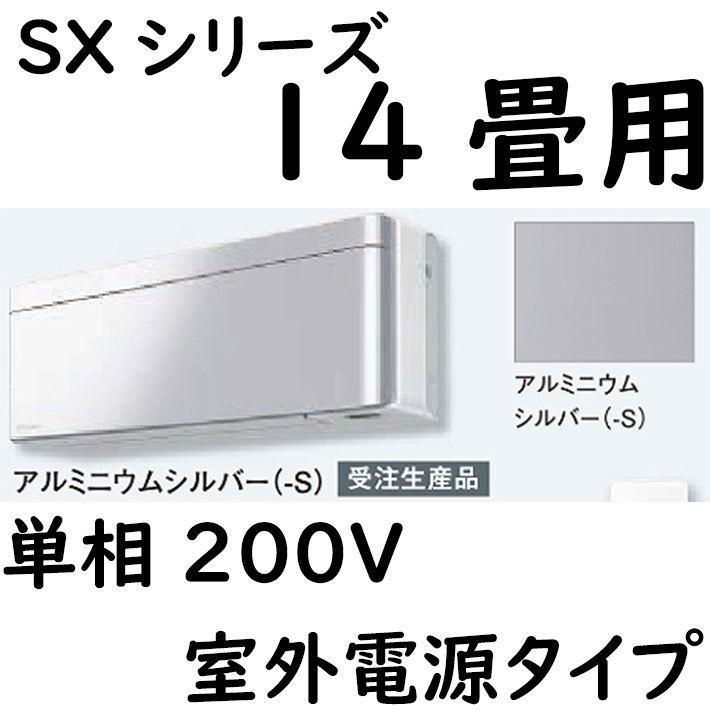 S40YTSXV S ルームエアコン エアコン 14畳用 SXシリーズ 室外電源タイプ ヤフー店の