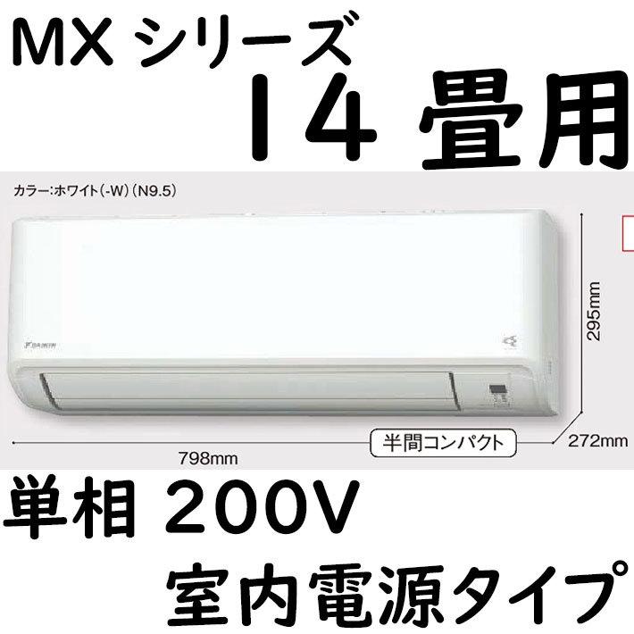 S40ZTMXP-W ルームエアコン 14畳用 MXシリーズ うるさらmini 室内電源タイプ 単相200V ホワイト｜fuel-yonashin