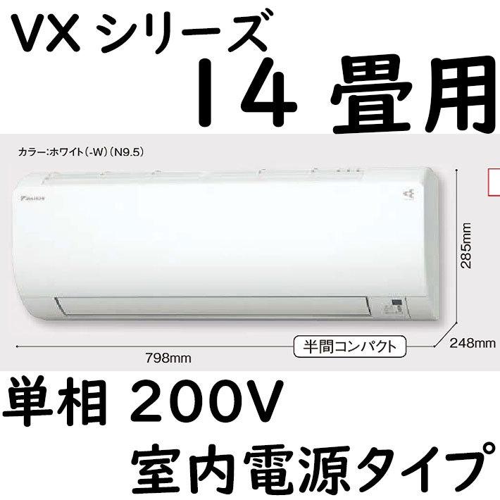 S40ZTVXP-W ルームエアコン 14畳用 VXシリーズ スタンダードモデル 室内電源タイプ 単相200V ホワイト｜fuel-yonashin