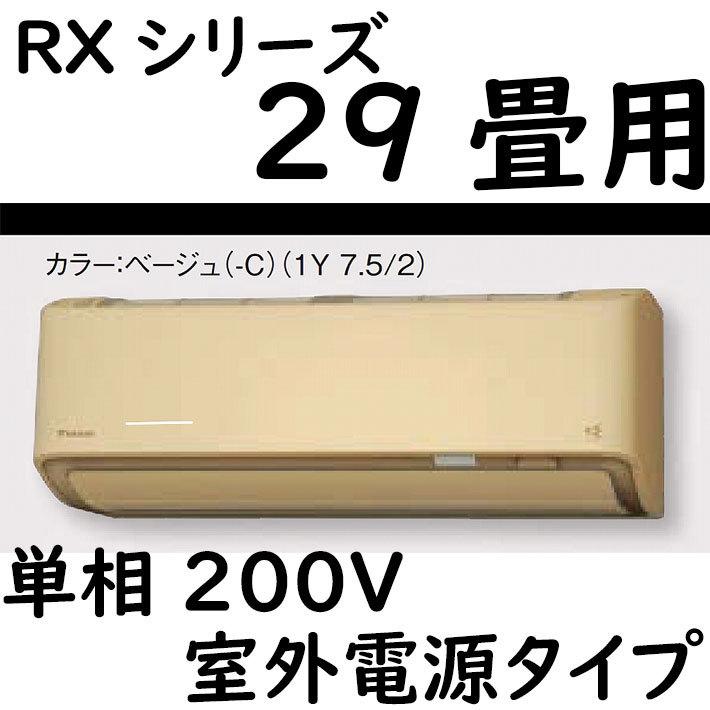 S90ZTRXV-C ルームエアコン 29畳用 RXシリーズ うるさらX 室外電源タイプ 単相200V ベージュ｜fuel-yonashin