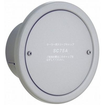 ステンレス製 スリーブキャップ 50φ 一般型 SC50A UNIX(ユニックス