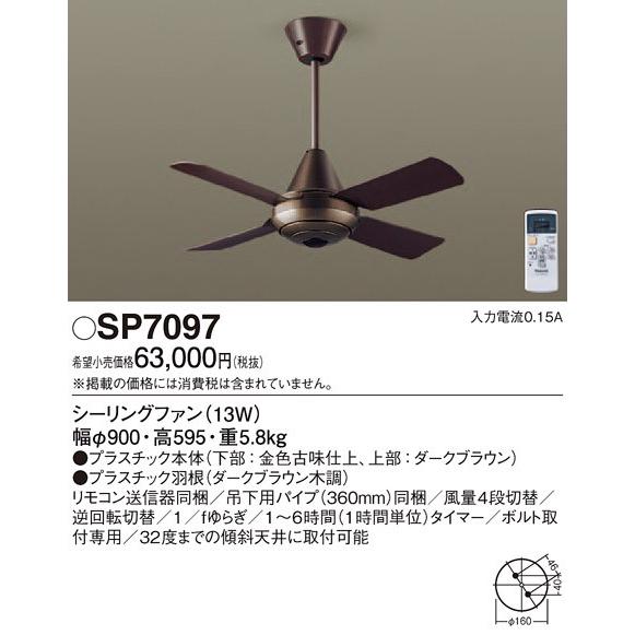 Panasonic（パナソニック） SP7097 吊下型 シーリングファン 13W・AC