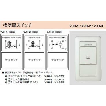 配線器具 ｜ 24時間換気用メインスイッチ 換気扇スイッチ