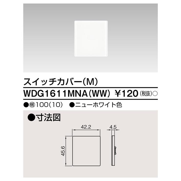 WDG1611MNA(WW) ：WIDE i スイッチカバー(M) ニューホワイト