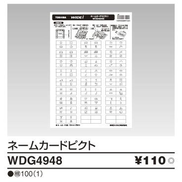 WDG4948：WIDE i ネームカード(ピクト) : ヨナシンホーム ヤフー店