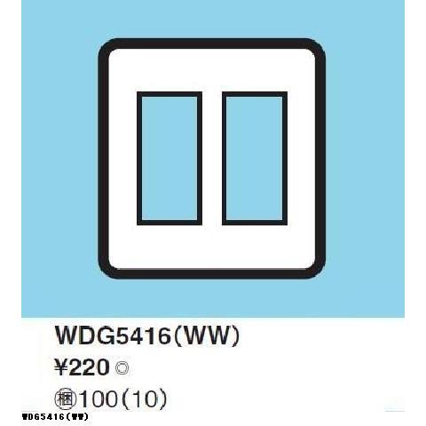 WDG5416(WW)：コンセントプレート 6個用(3＋3） ニューホワイト