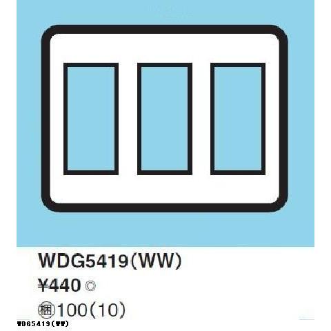 WDG5419(WW)：コンセントプレート 9個用(3＋3＋3) ニューホワイト