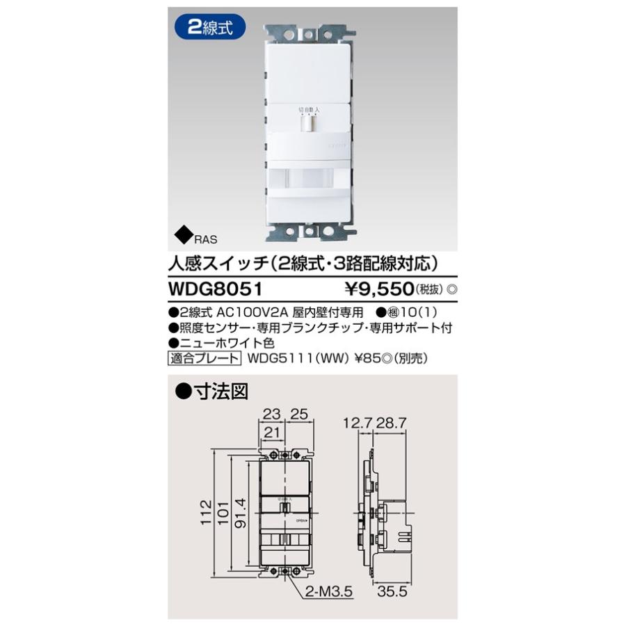 WDG8051：人感スイッチ(2線式・3路配線対応) ニューホワイト