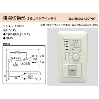 ひゆま様確認用 配線器具 ｜ 電子式6時間タイマスイッチ ガイド・チェック用 強弱切換
