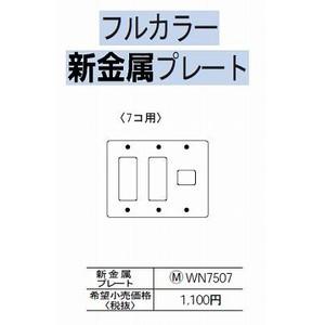 Panasonic（パナソニック） [フルコート加工] 新金属プレート 7コ用