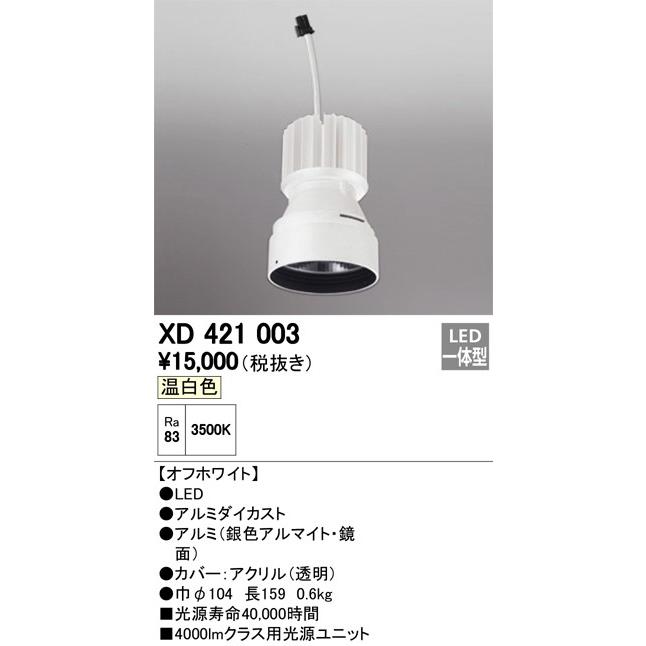 XD421003：ダウンライト　交換用光源ユニット（PLIGGEDシリーズ）　C4000・Ra83　温白色3500K