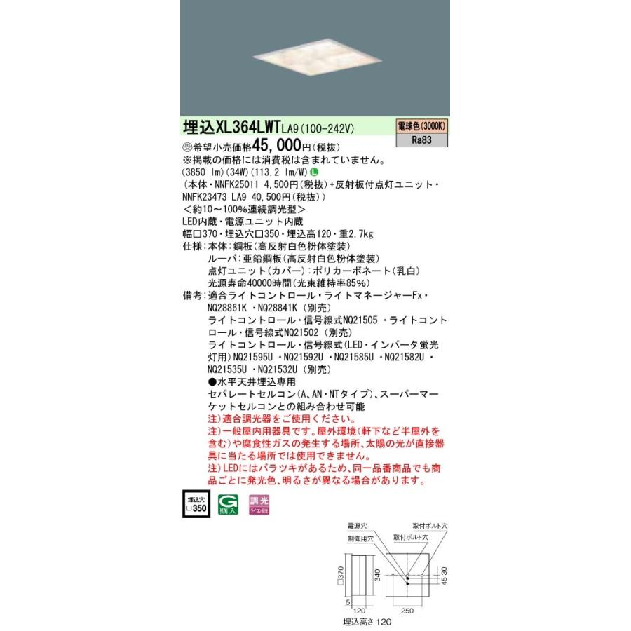 [受注生産]XL364LWT LA9：LED一体型ベースライト（電球色） 天井埋込型 マルチコンフォート15 連続調光タイプ（ライコン別売） スクエアタイプ マルチコンフ