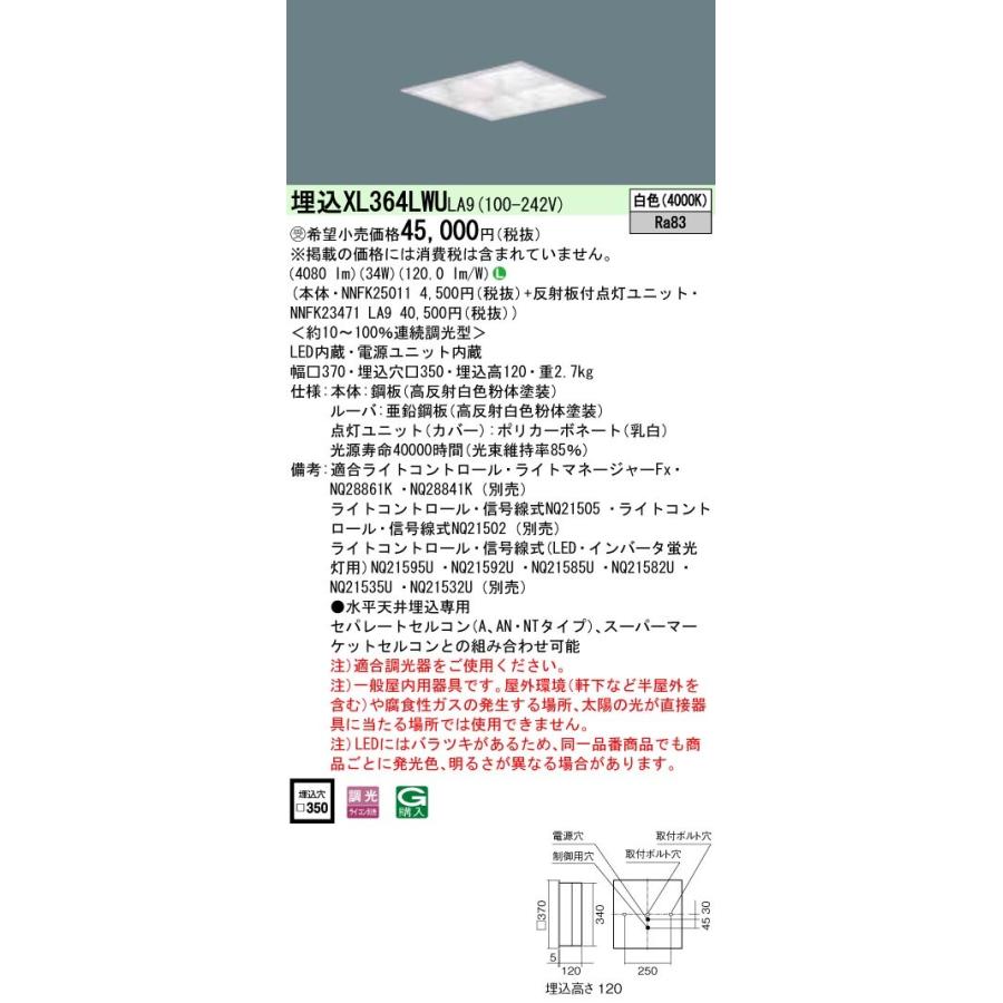 [受注生産]XL364LWU LA9：LED一体型ベースライト（白色） 天井埋込型 マルチコンフォート15 連続調光タイプ（ライコン別売） スクエアタイプ マルチコンフォ