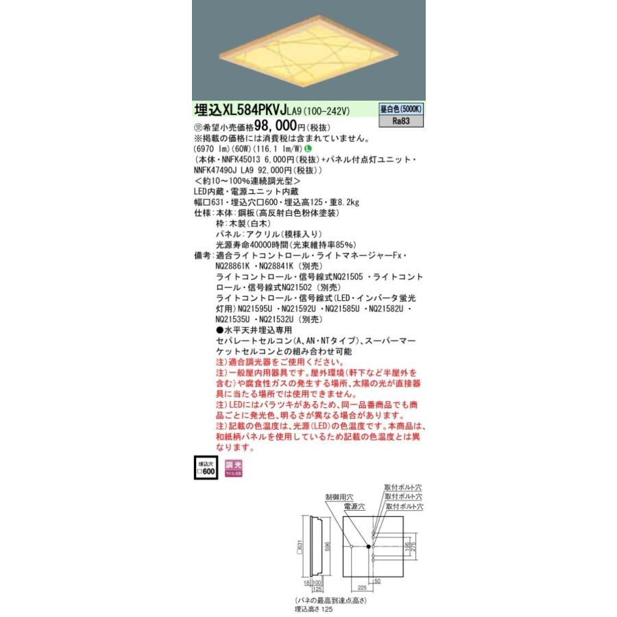 XL584PKVJ LA9：天井埋込型 LED（昼白色） 一体型LEDベースライト 和紙