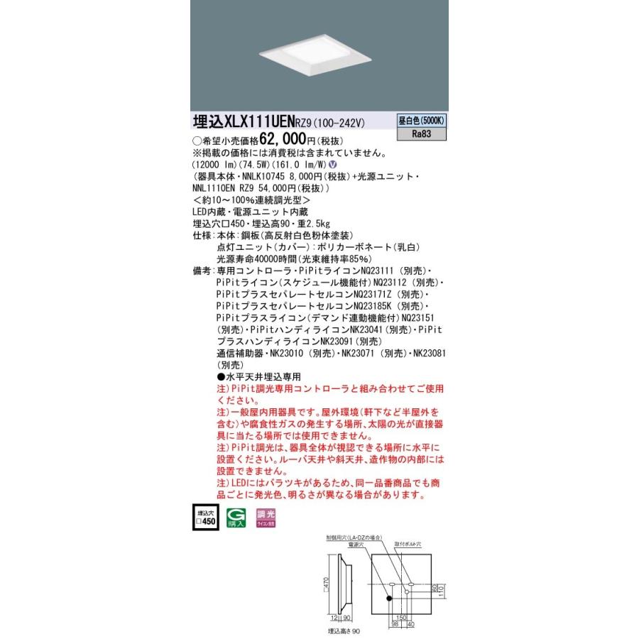 XLX111UEN RZ9：天井埋込型 一体型LEDベースライト スクエア光源タイプ 連続調光型・調光タイプ（ライコン別売） 下面開放型 コンパクト形蛍光灯FHP45形4灯器具