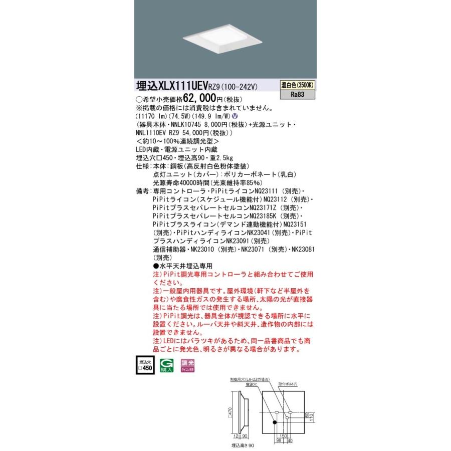 XLX111UEV RZ9：天井埋込型 一体型LEDベースライト スクエア光源タイプ 連続調光型・調光タイプ（ライコン別売） 下面開放型 コンパクト形蛍光灯FHP45形4灯器具