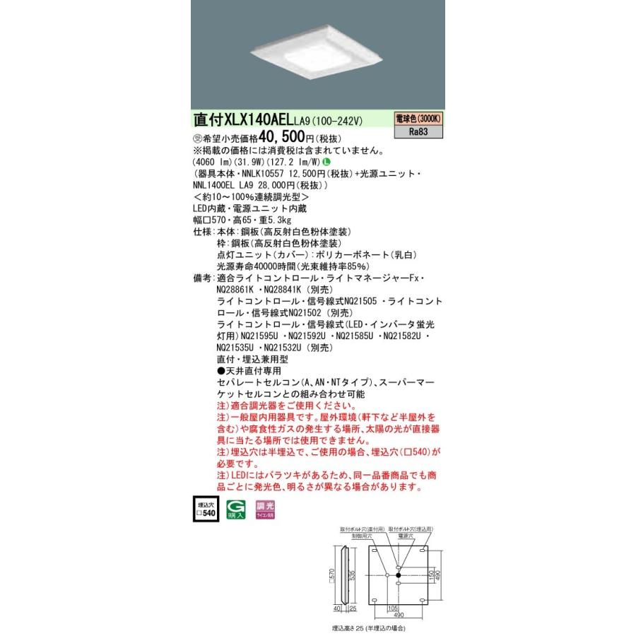 [受注生産]XLX140AEL LA9：LED一体型ベースライト 天井直付・埋込型 連続調光タイプ（ライコン別売） 下面開放型 コンパクト形蛍光灯FHP