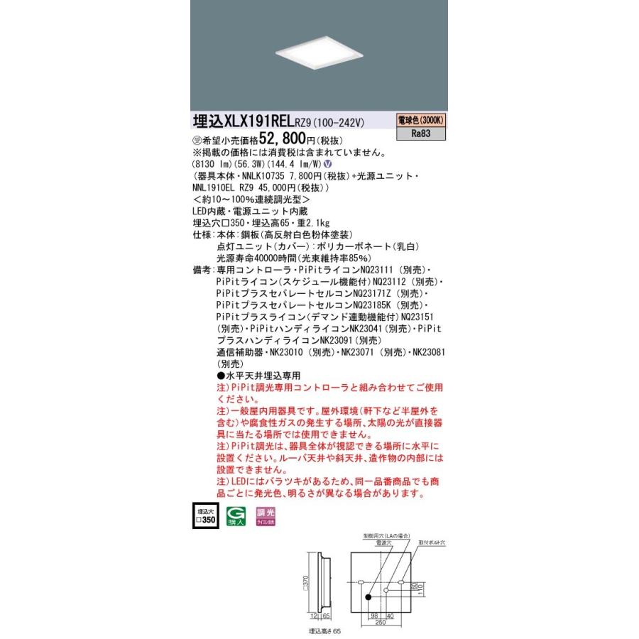 XLX191REL RZ9：天井埋込型 一体型LEDベースライト スクエア光源タイプ 連続調光型・調光タイプ（ライコン別売） 下面開放型 コンパクト形蛍光灯FHP45形3灯器具
