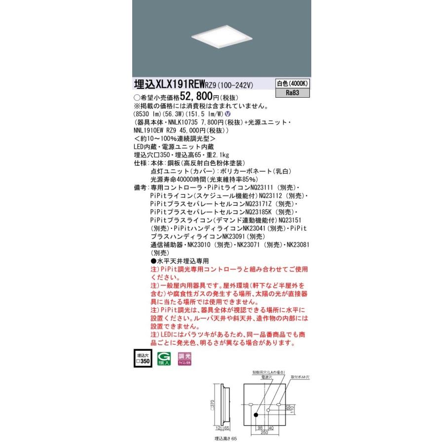 XLX191REW RZ9：天井埋込型 一体型LEDベースライト スクエア光源タイプ 連続調光型・調光タイプ（ライコン別売） 下面開放型 コンパクト形蛍光灯FHP45形3灯器具