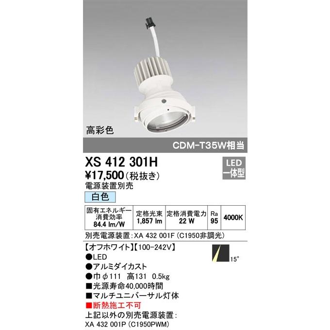 XS412301H：ダウンライト　マルチユニバ灯体ユニット　C1950・高彩色Ra95　白色4000K　照射角14゜ナロー　白