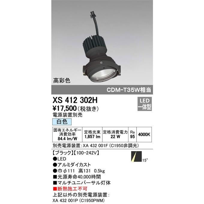 XS412302H：ダウンライト　マルチユニバ灯体ユニット　C1950・高彩色Ra95　白色4000K　照射角14゜ナロー　黒