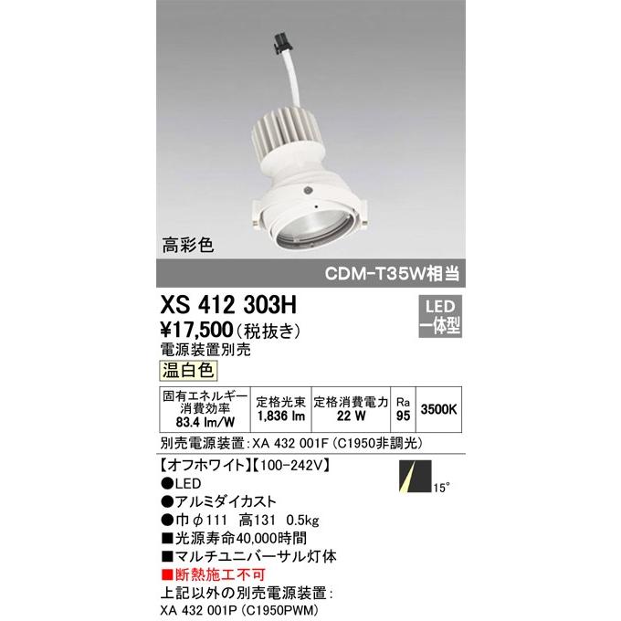 XS412303H：ダウンライト　マルチユニバ灯体ユニット　C1950・高彩色Ra95　温白色3500K　照射角14゜ナロー　白