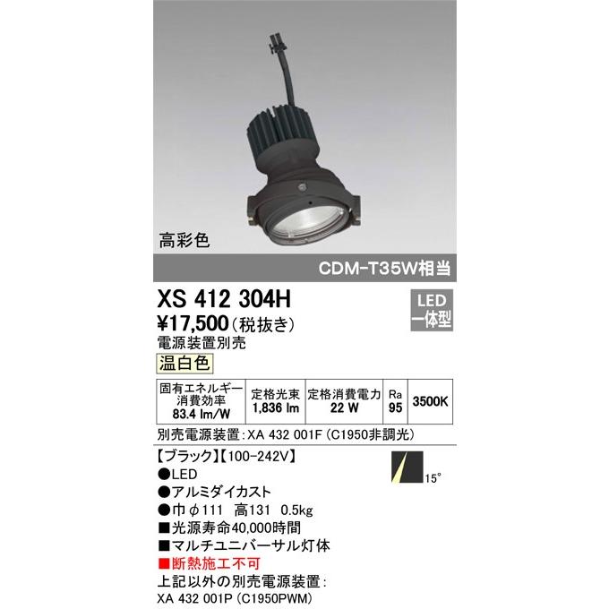 XS412304H：ダウンライト　マルチユニバ灯体ユニット　C1950・高彩色Ra95　温白色3500K　照射角14゜ナロー　黒