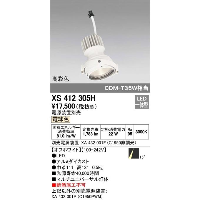 XS412305H：ダウンライト　マルチユニバ灯体ユニット　C1950・高彩色Ra95　電球色3000K　照射角14゜ナロー　白