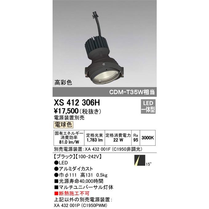 XS412306H：ダウンライト　マルチユニバ灯体ユニット　C1950・高彩色Ra95　電球色3000K　照射角14゜ナロー　黒