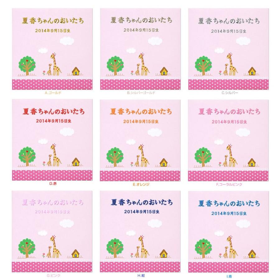 ベビーアルバム 名入れ代無料 赤ちゃん 出産祝い ナカバヤシ WEB限定品 誕生用フエルアルバム ほのぼの広場 きりん YJ-LB-06-P ピンクの画像