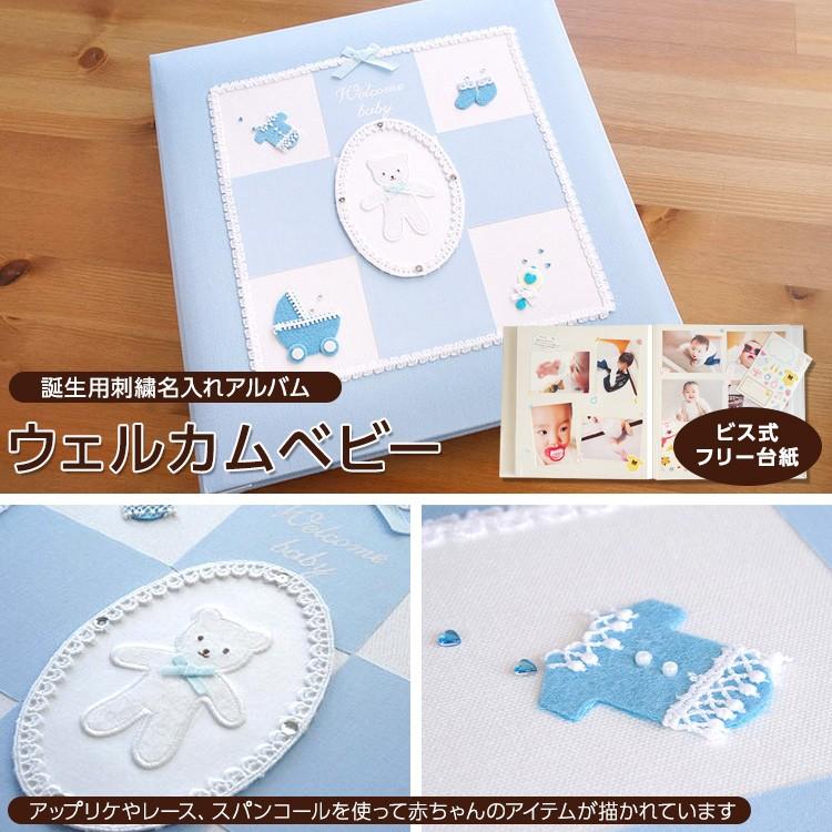 ベビーアルバム 名入れ代無料 赤ちゃん 出産祝い ナカバヤシ 誕生用 フエルアルバム ウェルカムベビー アH-LB-501-Bブルーの画像