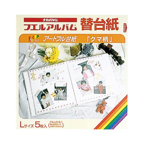 アルバム 替台紙 ナカバヤシ プラコート台紙 アートフル台紙 誕生用 クマ柄 アa Lr 5 1 おトク