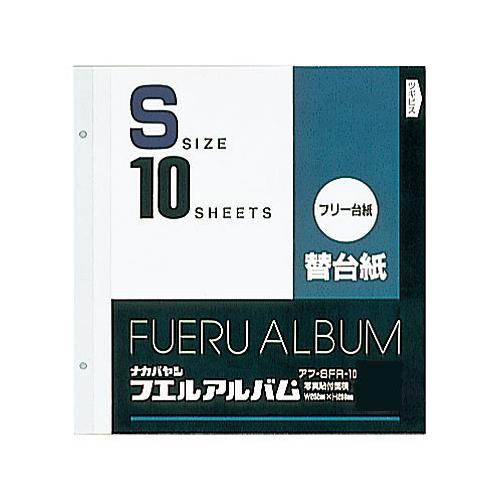 【未使用品】ナカバヤシ Sサイズ フリー替台紙 10枚入 アフ-SFR-10×100冊入り ナカバヤシ アルバム 替台紙 フリー アルバム替台紙 Sサイズ アフ-SFR