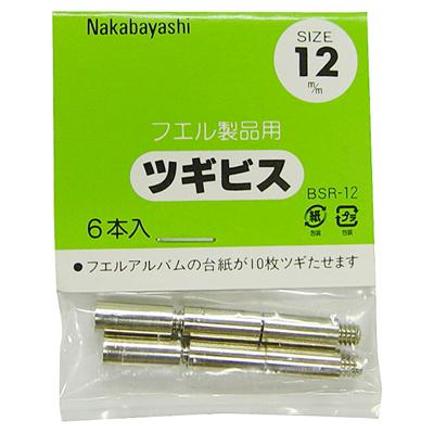 ナカバヤシ アルバム ビス ツギビス 12mm BSR-12 : フエルショップ