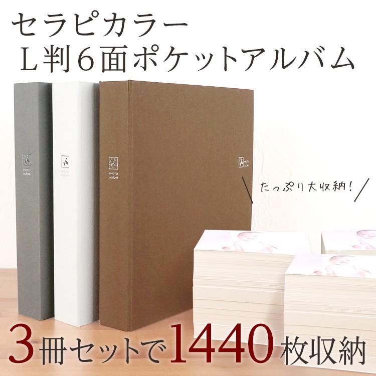 【3色セット】 大容量 6面ポケットアルバム ナカバヤシ セラピーカラー L判2列×3段 Lサイズ480枚 TCPK-6L-480 ホワイト グレー ブラウン｜fueru｜02