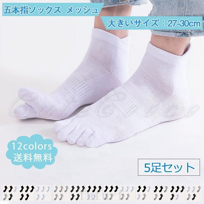 衝撃特価 靴下 スニーカーソックス靴下夏用薄手夏用おしゃれ 五本指ソックスメンズ靴下 無地メッシュ5足セット大きいサイズ 27 30cm履きやすい薄手シンプル運動夏用21年夏新作きれいめおしゃれ Www Threeriversofs Com