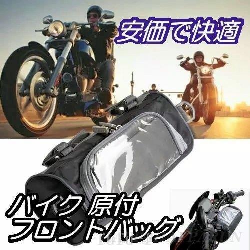 バイク原付スクーター用のフロントバッグハンドル部分に取り付けできるバッグ透明ケース部分にスマホを入れたまま操作可能だから便利 素敵でユニークな