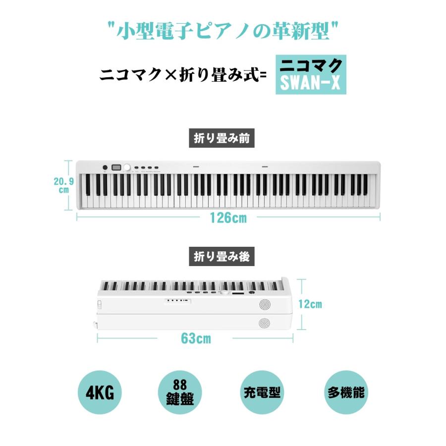 ニコマク NikoMaku 電子ピアノ 88鍵盤 折り畳み式 SWAN-X 白 ピアノと
