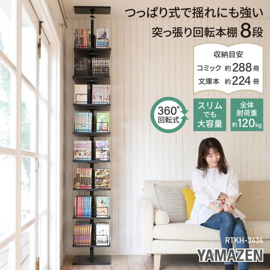 山善(YAMAZEN) 本棚 突っ張り 回転式本棚 つっぱり棚 回転 大容量 全体