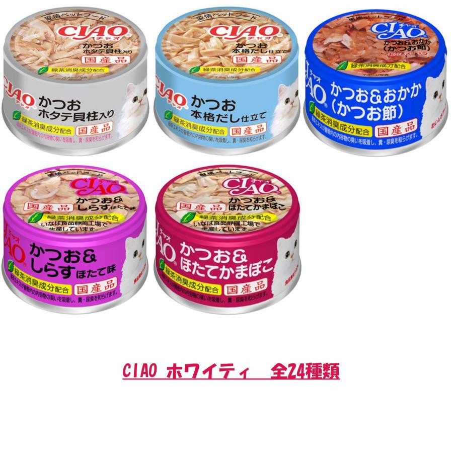 [セット品] いなば CIAO まぐろ・かつお・ささみ 85g 24種 各2缶 計48缶セット キャットフード 缶詰_1