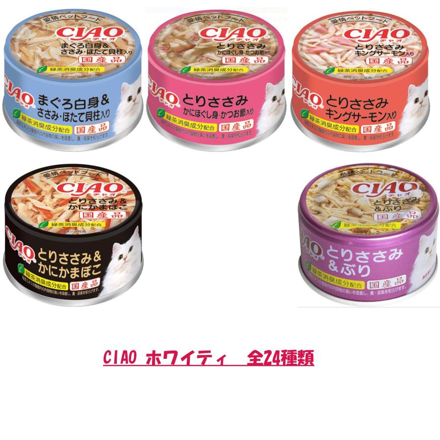 [セット品] いなば CIAO まぐろ・かつお・ささみ 85g 24種 各2缶 計48缶セット キャットフード 缶詰_2