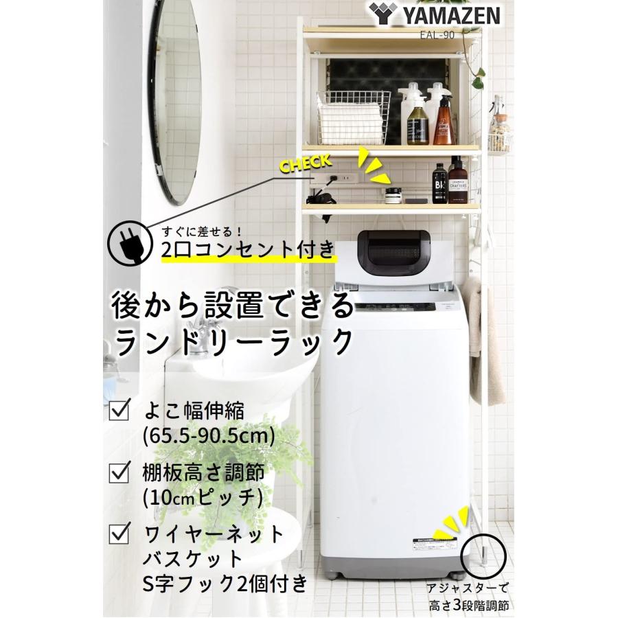 山善(YAMAZEN) ランドリーラック (2口コンセント付き) 幅65.5-90.5×奥行40.5×高さ180/185/190cm 後から設置でき_1